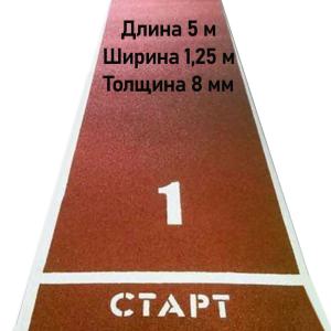 Купить Дорожка для разбега 5 м х 1,25 м. Толщина 8 мм в Губахе 
