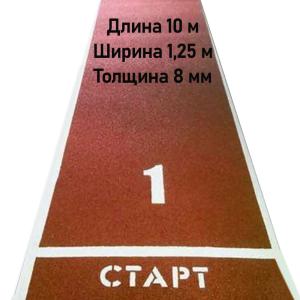 Купить Дорожка для разбега 10 м х 1,25 м. Толщина 8 мм в Губахе 